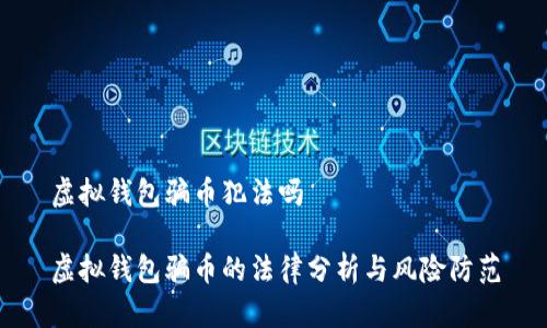 虚拟钱包骗币犯法吗

虚拟钱包骗币的法律分析与风险防范