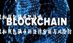 虚拟钱包骗币犯法吗虚拟