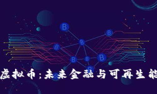 新能源的虚拟币：未来金融与可再生能源的结合