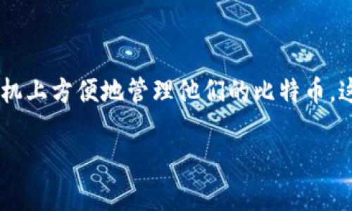 比特币手机钱包怎么弄是一个日益受到关注的话题，尤其是随着数字货币的普及，越来越多的人希望能在手机上方便地管理他们的比特币。这篇文章将帮助你了解比特币手机钱包的定义、选择、安装和使用流程，并针对常见的相关问题进行详细介绍。

比特币手机钱包教程：如何轻松安全地管理你的数字资产