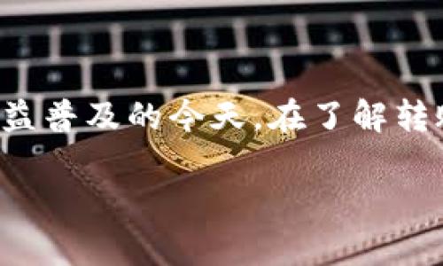 欧易转tpWallet多久到账是许多数字货币用户关心的话题，特别是在加密货币交易日益普及的今天。在了解转账时间之前，我们需要先明确一下欧易和tpWallet的基本概念及两者之间的转账流程。

欧易转tpWallet多久到账？详细分析与解读