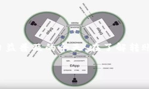 欧易转tpWallet多久到账是许多数字货币用户关心的话题，特别是在加密货币交易日益普及的今天。在了解转账时间之前，我们需要先明确一下欧易和tpWallet的基本概念及两者之间的转账流程。

欧易转tpWallet多久到账？详细分析与解读
