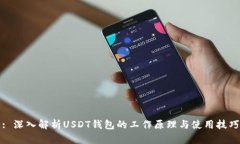: 深入解析USDT钱包的工作