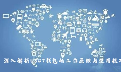 : 深入解析USDT钱包的工作原理与使用技巧