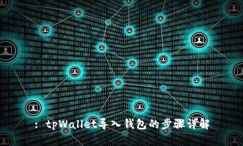 : tpWallet导入钱包的步骤详解