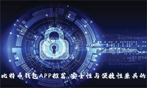 2023年最佳比特币钱包APP推荐，安全性与便捷性兼具的Android选择