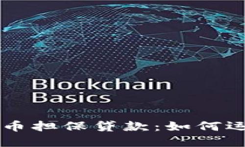 日本加密货币担保贷款：如何运作及其影响