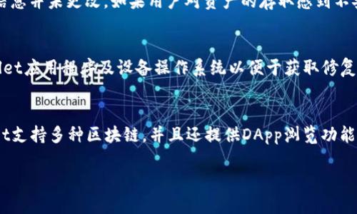   tpWallet没有网络该如何处理？ / 

 guanjianci tpWallet，网络问题，数字钱包，解决方案，用户指南 /guanjianci 

在数字化时代，数字钱包逐渐成为人们进行日常交易的一种重要工具。由于便捷性和高效性，越来越多的人选择使用数字钱包如tpWallet进行资产管理和资金转账。然而，与普通的钱包不同，tpWallet只能在网络连接下才能正常运作。如果遇到“tpWallet没有网络”的问题，会给用户带来不便与焦虑。本文将详细介绍tpWallet没有网络时的处理方案，以及用户在使用过程中可能遇到的相关问题。

一、tpWallet没有网络的原因
在使用tpWallet过程中，用户可能会遇到网络连接失败的问题。这可能由多种原因导致，包括但不限于：
1. **网络信号不佳**：用户所处的位置可能远离网络信号发射塔，或者屏蔽了Wi-Fi信号，影响正常网络连接。
2. **路由器故障**：如果是使用家庭或办公网络，路由器故障或设置问题可能导致无法上网。
3. **tpWallet服务器问题**：有时候，问题可能出在tpWallet的服务器方，自身出现故障，导致无法连接。
4. **应用缓存或数据错误**：软件应用数据损坏或缓存满，也可能导致网络连接失败。
5. **防火墙或安全设置限制**：某些设备的安全设置可能会限制tpWallet的网络访问，从而导致无法连接网上服务。

二、检查并恢复网络连接
当用户发现tpWallet无法连接网络时，首先需要做的是排查并恢复网络连接：
1. **检查网络状态**：查看手机、电脑等设备是否能正常连接互联网，尝试打开其他应用或网页，确保网络本身没有问题。
2. **重启设备**：有时候，简单的重启设备可以解决一些临时性的网络故障。
3. **重新连接Wi-Fi或蜂窝网络**：如果使用的是Wi-Fi，可以尝试断开再重新连接，或者切换到蜂窝移动数据（如果适用）。
4. **重置网络设置**：对于一些手机用户，可以通过设置选项重置网络设置，恢复至出厂设置。请注意，此操作会清除所有已存的网络和Wi-Fi密码。

三、通过应用内设置解决问题
如果网络问题依然存在，尝试通过tpWallet应用内的设置进行调整：
1. **检查应用更新**：确保tpWallet是最新版本，通常新版本会修复部分网络连接的问题。
2. **清理应用缓存**：进入手机的应用管理中，找到tpWallet，清理缓存，可以解决因缓存损坏引起的问题。
3. **更改网络权限设置**：在应用权限管理中，检查tpWallet是否有网络使用权限，如果没有，手动打开。

四、尝试联系技术支持
如果用户在自行排查和处理后仍存在网络问题，建议尝试以下步骤：
1. **访问ttWallet官方网站**：检查是否存在维护公告或故障提示，可能正在进行系统维护。
2. **联系专业客服**：可以通过tpWallet官方提供的联系方式，直接联系技术支持，详细描述问题，获取专业的帮助。
3. **访问社区论坛**：部分用户可能在在线社区分享过相似的经验，查看论坛可能获得解决方案。

五、可能的相关问题
在使用tpWallet过程中，用户可能会遇到以下相关问题：
1. 为什么tpWallet总是连接不上网络？
2. 我该如何重置tpWallet的网络设置？
3. 如果tpWallet由于无法连接而丢失了我的数字货币，我该怎么办？
4. 如何避免tpWallet再次出现网络问题？
5. 除了tpWallet，还有哪些数字钱包推荐使用？

问题一：为什么tpWallet总是连接不上网络？
tpWallet总是无法连接网络可能是由多个因素共同导致的。首先，用户需要确保自身的网络连接正常。可以尝试使用其他手机或设备来连接同一网络，以确定是否为路由器或ISP提供商的问题。其次，如果所有连接正常，tpWallet应用本身可能存在问题。工作人员在发现应用频繁崩溃和无法连接时，可能需要进行更新或者修复。在一些情况下，用户配置的网络防火墙或VPN设置也可能限制了tpWallet的使用，因此重置防火墙设置或临时禁用VPN也能有效解决此类问题。此外，设备操作系统的版本过旧也可能导致兼容性问题，必须定期更新系统以确保最佳性能。

问题二：我该如何重置tpWallet的网络设置？
若用户希望重置tpWallet的网络设置，通常可以通过特定的操作步骤来实现。首先，打开设备的“设置”选项，找到“应用程序管理”或者“应用”选项，它允许用户查看设备上安装的所有应用。在列表中找到tpWallet，点击进入应用详细信息。之后，选择“存储”选项，用户会看到“清除缓存”和“清除数据”两个按钮。用户应先选择清除缓存，这通常不会影响应用的个人数据，但可能会修复网络问题。如果在清除缓存后仍有问题，可以选择清除数据。这将重置所有用户设置，用户需重新登录，并可能会丢失某些源数据。在重置完成后，建议重新启动设备以便应用完全生效，再次尝试连接网络。

问题三：如果tpWallet由于无法连接而丢失了我的数字货币，我该怎么办？
tpWallet上的数字货币一旦丢失，情况可能会变得复杂。不过，用户不必过于恐慌，首先需要确认为何会丢失该资产。通常情况下，数字货币不会因为无法连接网络就丢失，其信息保存在区块链上。在无法连接网络时，用户所看到的只是无法获取实时数据，而背后的资产信息并未更改。如果用户对资产的存取感到不安，可以尝试从其他设备或相关应用查看数字货币的状态，或直接访问区块链浏览器检索相关交易记录。如果怀疑资产被盗，可以尽快联系tpWallet的客服，并采取措施，例如更换密码及进行双重身份验证等，增加账户的安全性，以防止泄露。

问题四：如何避免tpWallet再次出现网络问题？
为了预防tpWallet再次出现网络问题，用户可以采取一些日常的维护措施以保证其网络流畅性。首先，确保设备保持在良好的网络环境中，避免在信号较弱的地区使用。如有可能，可以使用有线网络连接，自行配置防火墙和路由器以确保其稳定性。此外，定期更新tpWallet应用程序及设备操作系统以便于获取修复功能和改善用户体验。用户也可以清理多余的应用或提升设备存储空间，避免存储不足引发的应用反应迟缓。最后，定期备份并导出数字货币信息，以防数据丢失带来的极端损失。

问题五：除了tpWallet，还有哪些数字钱包推荐使用？
随着数字资产的普及，市面上涌现出许多理想的数字钱包选项，用户称赞的便携和安全特性各有不同。一些较受推荐的数字钱包包括Metamask、Trust Wallet、Coinbase Wallet等。这些数字钱包各有其特色，Metamask注重Ethereum及其代币的使用，Trust Wallet支持多种区块链，并且还提供DApp浏览功能，Coinbase Wallet则以其用户友好和整合安全性而受到许多用户的青睐；另外 Kraken Wallet 和 BitPay Wallet 也是值得一提的选择。根据个人需求，用户可以选择不同的钱包，确保其数字资产得到妥善管理。

总之，处理tpWallet没有网络的问题时，建立高效的故障排查机制至关重要，同时也要保持对应用及网络状况的敏感耳朵。通过不断学习和应对，用户可以更好地驾驭这一数字工具，确保自己的数字资产安全和流畅使用体验。