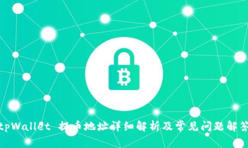 tpWallet 提币地址详细解析及常见问题解答