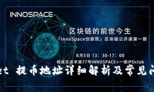 tpWallet 提币地址详细解析及常见问题解答