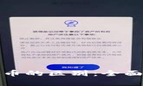 : 加密币与虚拟币的区别：全面解析与深度剖析