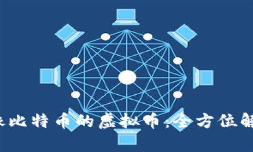 2023年十大像比特币的虚拟币：全方位解析及投资指南