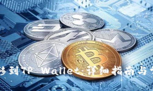 如何将HT转移到TP Wallet：详细指南与常见问题解答
