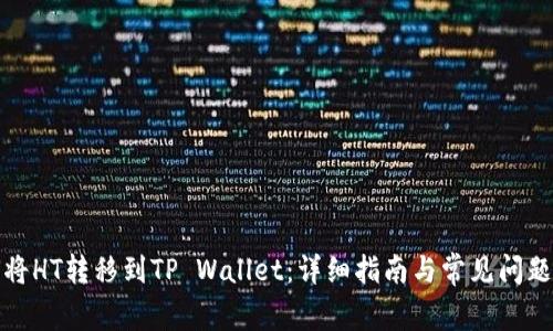 如何将HT转移到TP Wallet：详细指南与常见问题解答