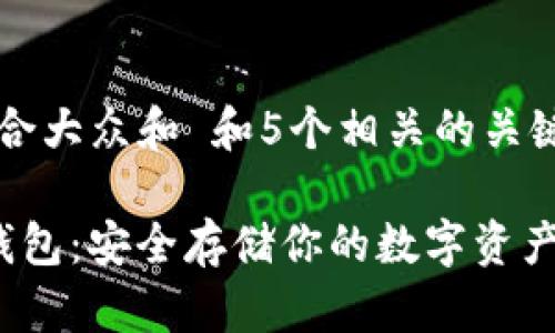 思考一个符合大众和 和5个相关的关键词

 犇比特冷钱包：安全存储你的数字资产的最佳选择