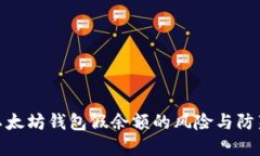 探究以太坊钱包假余额的