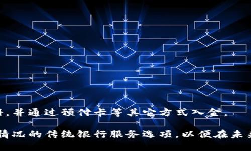 请将以下内容通过标签嵌入

keywords: 数字钱包, 开通优惠, 在线支付, 金融科技, 电子钱包

详细介绍：

数字钱包是现代支付方式的一个重要组成部分。随着科技的进步，越来越多的人选择使用数字钱包来管理他们的资金并进行日常消费。各大银行和金融科技公司纷纷推出数字钱包服务，以满足消费者日益增长的需求。在这个过程中，开通数字钱包的优惠犹为重要，因为它不仅可以让用户享受到便利，还能节省一定的费用。

### 一、什么是数字钱包？

数字钱包，简单来说，就是一个电子化的资金存储工具，用户可以通过手机或其他电子设备进行实时交易。它可以存储用户的信用卡、借记卡信息，方便在网上或线下进行支付。用户只需通过扫描二维码或NFC（近场通信）技术即可完成支付，极大地提高了使用的便捷性。

数字钱包的出现，解决了传统现金交易的诸多不便，例如找零、携带现金的安全性等问题。而且，用户在使用数字钱包时，可以享受到各种商家的优惠活动，比如打折、返现等，进一步促进了它的使用。

### 二、开通数字钱包的优惠活动

开通数字钱包时，许多金融机构和支付平台都会提供一系列优惠活动，以吸引新用户。这些优惠活动往往包括：

1. **注册奖励**：许多数字钱包在用户成功注册后会给予一定的现金奖励或积分，以激励用户积极使用钱包。

2. **消费返现**：开通后，在一定的时间内，如果用户使用数字钱包进行消费，可以根据消费金额的一定比例返还现金。

3. **特定商家优惠**：部分商家会与数字钱包平台合作，提供独家的折扣或优惠券，鼓励用户使用数字钱包进行支付。

4. **推荐奖励**：用户可以通过推荐好友注册数字钱包来获取额外奖励，增加用户的参与感。

5. **其他活动**：还有一些平台定期举行促销活动，比如购物节等，用户使用数字钱包支付可以享受额外折扣或者抽奖机会。

通过以上优惠活动，用户不仅可以体验到数字钱包带来的便利，还可以在消费过程中获得实实在在的经济利益。

### 三、开通数字钱包的步骤

开通数字钱包的步骤通常比较简单，以下是一般流程：

1. **选择平台**：首先，用户需要选择一个适合自己的数字钱包平台，例如支付宝、微信支付、Apple Pay等。

2. **下载APP**：在选择好平台后，用户需要下载相应的APP，并根据提示完成安装。

3. **注册账号**：打开APP后，用户需要提供一些基本信息，例如手机号码、电子邮件等，以便创建一个新的账号。

4. **绑定支付工具**：接下来，用户可以选择绑定银行卡、信用卡等支付工具，以确保在进行交易时资金来源的可靠性。

5. **实名认证**：为了确保用户账户的安全性，大多数数字钱包都会要求用户进行实名认证，通常需要提供身份证明材料。

6. **开始使用**：一旦完成上述步骤，用户就可以开始使用数字钱包进行消费、转账等操作。

### 四、数字钱包的安全性

在数字钱包逐渐普及的同时，安全性问题也随之提上日程。由于涉及用户的资金问题，数字钱包的安全性直接关系到用户的财产安全。以下是一些确保数字钱包安全的建议：

1. **双重验证**：在登录时启用双重验证功能，可以大幅度提高账户的安全性。

2. **设置强密码**：确保使用强复杂的密码，避免使用简单易猜的个人信息。

3. **定期监测账户**：定期检查账户的交易记录，及时发现异常活动。

4. **更新APP**：确保数字钱包APP保持最新版本，及早更新安全补丁。

5. **避免公共网络**：尽量避免在公共Wi-Fi下使用数字钱包，防止数据被窃取。

通过采用这些措施，用户可以有效降低数字钱包使用过程中的风险，让资金更加安全。

### 五、数字钱包的未来趋势

随着移动支付的普及，数字钱包的市场份额正不断扩大，未来的趋势主要集中在以下几个方面：

1. **跨界整合**：越来越多的数字钱包将与其他服务整合，例如电商、社交平台等，形成一个多功能的综合性服务。

2. **人工智能应用**：通过大数据分析与人工智能技术的发展，数字钱包将能够提供更个性化的服务，例如消费建议、智能财务管理等。

3. **国际化**：越来越多的数字钱包将向国际市场扩展，提供跨国支付服务，简化国际购物的支付流程。

4. **更多的合作模式**：数字钱包将会与商家之间形成更多的合作，推出复杂的促销活动，提升用户的支付体验。

5. **监管政策**：随着数字钱包行业的发展，相关的法律法规也会逐步完善，确保用户权益与市场秩序。

### 常见问题

#### 问题一：数字钱包和银行账户有什么区别？

数字钱包与传统银行账户的最大区别在于功能和便捷性。数字钱包通常专注于在线支付和小额交易，而银行账户则更倾向于全面的金融服务，如存款、贷款等。数字钱包的优势在于操作简单，转账迅速，并且通常会提供各种额外的优惠和返现活动。用户在使用数字钱包时往往能享受到更快的支付体验，但在资金安全和信贷服务上，传统银行账户则更具优势。

数字钱包如同一个“数位化”的现金包，但由于其依赖网络和手机，安全性方面则面临一些挑战。虽然许多钱包具备防盗和多重认证等安全措施，用户仍需保持警惕，确保不随意分享个人信息或密码。

#### 问题二：使用数字钱包需要支付手续费吗？

许多用户关心使用数字钱包时是否需要支付手续费。实际上，这取决于你所选择的支付平台及交易内容。某些数字钱包在用户注册后可以享受一段时间内的免手续费政策，但对于商家、提现或跨境转账等事务，可能会收取一定的费用。

在选择数字钱包时，用户应仔细阅读相关的服务条款，了解所有可能涉及的费用，以确保不会在无意间产生过多支出。

#### 问题三：数字钱包的使用对我的个人财务有何影响？

数字钱包虽然提供了极大的便利，但也可能对个人财务产生一定的影响。良好的财务管理意识可以让你更合理地利用数字钱包的特点来帮助你节省开支，比如利用返现或优惠活动。

然而，由于使用数字钱包时，资金流动较为隐蔽，用户可能会在无意识中超支。因此，建议定期监测消费记录，培养良好的消费习惯。此外，不要将数字钱包视为无限的资金来源，合理规划支出，保持资金安全。

#### 问题四：我如何选择合适的数字钱包？

选择数字钱包时，用户可以从以下几个方面考虑：
- **功能**：选择一个符合自己需求的钱包，例如是否支持国际支付、是否有投资理财功能等。
- **安全性**：了解钱包的安全措施，包括技术加密、用户的反馈等。
- **费用**：比较各个钱包的费用结构，看是否符合个人经济状况。
- **商家支持**：查看哪些商家支持使用此钱包，并考虑其提供的优惠。
- **用户界面**：使用者体验也是一个重要因素，选择一个简单直观的钱包会提高使用满意度。

#### 问题五：缺乏传统银行账户的人如何使用数字钱包？

没有传统银行账户的人也能够使用数字钱包，很多平台都提供了没有银行账户的用户注册及使用的方式。例如，某些数字钱包允许用户仅使用手机号或邮箱注册，并通过预付卡等其它方式入金。

当然，虽然这些用户可以享受数字钱包带来的便利，但在资金安全及获取某些服务（例如信贷）上可能会受到限制。因此，建议这些用户尽早了解并寻求适合自己情况的传统银行服务选项，以便在未来能够享受到更全面的金融服务。