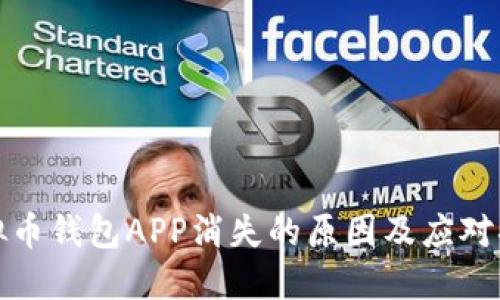 虚拟币钱包APP消失的原因及应对措施