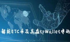 深入解析ETC币及其在tpWa