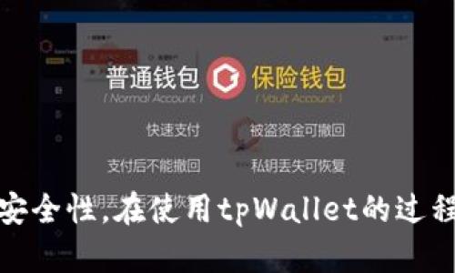   tpWallet如何查看没有添加的资产 / 

 guanjianci tpWallet, 查看资产, 添加资产, 数字钱包, 加密货币 /guanjianci 


在数字货币和加密资产日益普及的今天，越来越多的人开始使用数字钱包来管理自己的资产。而在众多数字钱包中，tpWallet因其简便的操作和强大的功能而受到众多用户的青睐。然而，许多用户可能会遇到一个问题：如何查看那些没有添加到钱包的资产？本文将详细介绍如何在tpWallet中查看这些资产，并探讨相关的概念和操作步骤。


tpWallet概述

tpWallet是一款功能强大的数字钱包，支持多种加密货币和资产的管理。它允许用户安全地存储、转账和管理加密资产。作为一款现代化的数字钱包，tpWallet提供了用户友好的界面，适合各类用户使用。无论你是一位新手还是一位经验丰富的数字货币爱好者，tpWallet都能满足你的需求。


此外，tpWallet还支持多链资产的管理，这使得用户能够轻松管理大多数主流加密资产。然而，使用tpWallet时，用户可能会发现有些资产未被自动添加到资产列表中。这对资产的查看和管理带来了一定的挑战。因此，了解如何查看这些未添加的资产显得尤为重要。


如何查看未添加的资产

在tpWallet中，查看未添加的资产并不复杂。以下是具体步骤：

ol
li
启动tpWallet应用程序：首先，确保你已经在手机或电脑上安装并启动了tpWallet应用程序。根据你的设备类型，找到并点击应用图标，进入主界面。
/li
li
进入资产管理界面：在主界面中，你会看到各种功能选项，通常包括市场、资产管理、设置等。选择“资产管理”或类似选项，以进入新的资产页面。
/li
li
查看隐藏资产：在资产管理界面中，往往会有一个选项显示“隐藏资产”或“未添加资产”。点击这个选项，你将看到一个列表，其中包含了所有没有被添加到你钱包的资产。这一功能让你可以轻松浏览所有潜在的资产。
/li
li
添加资产到你的钱包：如果你发现你想要添加的资产，可以选择对应的资产，点击“添加”按钮，按照系统提示完成添加过程。
/li
/ol

相关问题详解

1. 为什么某些资产没有自动添加到tpWallet中？

在使用tpWallet时，用户可能会注意到有些资产未被自动添加到资产列表中。这通常是因为tpWallet并不支持所有加密资产的自动识别和添加。原因主要有以下几点：


首先，tpWallet所支持的资产是由钱包开发团队决定的。他们依据市场需求和技术支持，选择性地将某些主流资产纳入支持范围。因此，若某个资产不在支持列表中，即使用户持有该资产，tpWallet也不会自动显示。


其次，有些资产可能处于隐蔽状态，这可能与代币标准、网络问题或资产的合法性有关。例如，某些新兴的代币或小众项目在推出初期，可能还没有被钱包开发者添加到支持范围中。


另外，一些资产可能由于用户设置的问题而未能被显示。用户可以自行隐藏某些资产以简化界面，这通常通过设置选项来实现。在这种情况下，用户需要手动调整设置以查看这些被隐藏的资产。


2. 如何安全地添加新资产到tpWallet？

添加新资产到tpWallet相对简单，但用户在添加新资产时，安全性非常重要。以下是一些确保安全添加资产的建议步骤：


首先，确保你已经下载并安装了最新版本的tpWallet应用程序。开发者会定期发布更新，以修复潜在的安全漏洞和提升用户体验。使用过时版本的应用可能会面临安全隐患。


其次，在添加资产时，务必要确认资产的合规性和来源。在加密货币市场中，一些资产可能是诈骗项目，或者没有任何实际价值。在添加新的或不熟悉的资产之前，用户应进行适当的调研，包括查看该资产的官方网站、白皮书及社区反馈等信息。


在输入相关信息时，如资产地址或合约地址时，一定要小心，确保信息的准确性。错误的地址可能导致资产丢失，且无法恢复。因此，必要时可以通过官方的资产信息页面进行核实后再进行操作。


最后，添加资产后，随时监控该资产的交易情况及市场动态，以便及时作出相应的调整。这不仅有助于用户掌握资产的动态，也能有效规避潜在风险。


3. tpWallet支持哪些类型的资产？

tpWallet支持多种类型的资产管理，满足不同用户的需求。以下是tpWallet主要支持的几类资产：


**加密货币**：tpWallet支持非常广泛的主要加密货币，包括比特币（Bitcoin）、以太坊（Ethereum）、瑞波币（Ripple）等。这些是市场上最具流动性的数字资产，用户可以轻松进行买卖和交易。


**代币**：除了大宗加密货币外，tpWallet同样支持基于不同区块链网络的众多代币。这包括以太坊上的ERC20代币、波场网络上的TRC20代币等。随着加密市场的快速发展，代币的种类越来越多，tpWallet也在不断更新其支持的代币列表。


**NFT（非同质化代币）**：如今，非同质化代币（NFT）已成为加密资产中非常重要的一部分。tpWallet允许用户存储和管理他们的NFT资产，方便用户在各类NFT市场进行交易和展示。


**数字资产**：包含一些其他数字资产，如稳定币（如USDT、USDC等），这些资产与法定货币挂钩，具有相对稳定的价值，适合用于交易和投资。


4. 查看资产的优势是什么？

及时查看和管理你的资产，是确保投资安全和盈利的关键之一。以下是查看资产的主要优势：


首先，通过定期查看资产，用户可以更加全面地了解其投资的表现和状态。这有助于用户及时做出决策，比如在市场波动时调整持仓或进行交易。此外，实时监控资产价值的变化，可以让用户更好地把握投资机会和风险。


其次，查看未添加资产还可以帮助用户发现潜在的投资机会。有些资产在市场上可能表现优异，但由于未在钱包中显示，用户无法及时跟进。有效的资产管理将使得用户能够充分利用所有可用的资源，最大化投资回报。


另外，通过了解自己的资产配置，用户可以更清楚地判断其资产分布是否合理，是否需要进行调整。这种全面的资产管理能够帮助用户减少风险，适应不断变化的市场环境。


5. 在tpWallet中遇到问题该联系哪个部门？

使用tpWallet时，遇到问题或故障，联系合适的服务团队以获得帮助十分重要。以下是解决问题的推荐步骤：


首先，用户可以查看tpWallet的官方网站或应用内的帮助中心，通常可以找到有关常见问题和解决方案的信息。这些资源能够帮助用户自行解决一些基础的问题。


如果问题复杂，用户可以通过官方提供的客服渠道进行进一步咨询。通常可以通过应用内的帮助选项，或访问官方网站找到联系信息，包括邮件或在线客服渠道。在联系过程中，用户需提供尽可能详细的信息，包括遇到的问题、设备类型、操作步骤等，以便客服团队能够更快地解决问题。


同时，tpWallet的社区也是一个很好的求助平台。用户可以在社交媒体或者加密货币相关的论坛中发帖寻求帮助。很多时候，其他用户会分享他们遇到相似问题的经验和解决方案。



综上所述，tpWallet是一款功能强大的数字钱包，能够满足用户对资产管理的基本需求。通过掌握查看未添加资产的方法，用户可以更好地管理自己的数字资产，提高投资的准确性和安全性。在使用tpWallet的过程中，用户应时刻保持对市场及资产动态的关注，并在遇到问题时采取适当的措施解决。希望本文能对各位tpWallet用户有所帮助，欢迎大家继续关注数字资产管理的相关信息与技巧。
