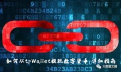 如何从tpWallet提现数字货币