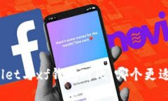 tpWallet与xf钱包对比：哪个