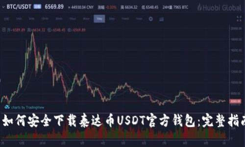  如何安全下载泰达币USDT官方钱包：完整指南