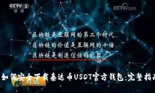  如何安全下载泰达币USDT官方钱包：完整指南