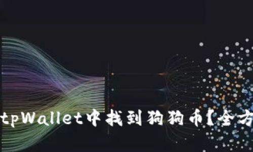 如何在tpWallet中找到狗狗币？全方位指南