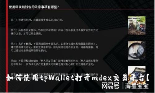 如何使用tpWallet打开mdex交易平台？