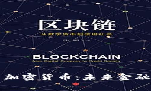 : Wayne林与加密货币：未来金融世界的新趋势