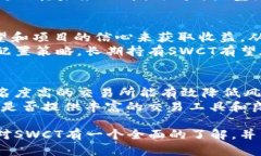   SWCT虚拟币：未来的数字