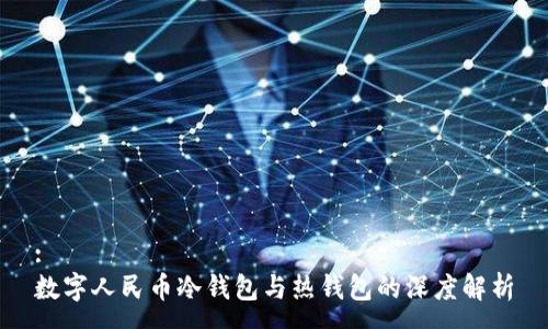 :
数字人民币冷钱包与热钱包的深度解析
