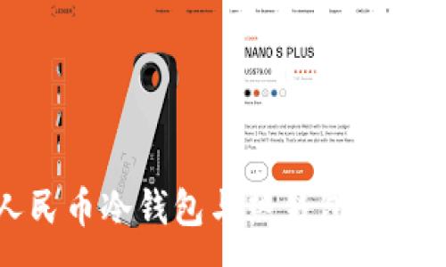 :
数字人民币冷钱包与热钱包的深度解析