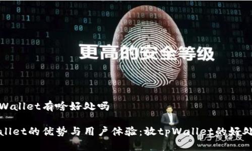 放tpWallet有啥好处吗

tpWallet的优势与用户体验：放tpWallet的好处解析