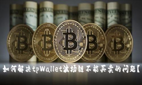 如何解决tpWallet波场链不能买卖的问题？