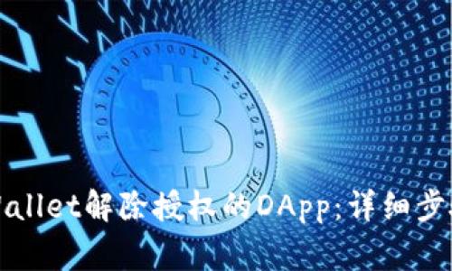 如何通过tpWallet解除授权的DApp：详细步骤与注意事项