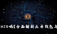 火币钱包能存SHIB吗？全面