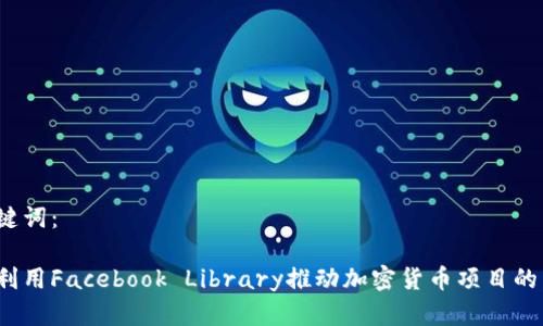 和关键词：

如何利用Facebook Library推动加密货币项目的发展？