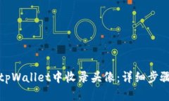 如何在tpWallet中收录头像：