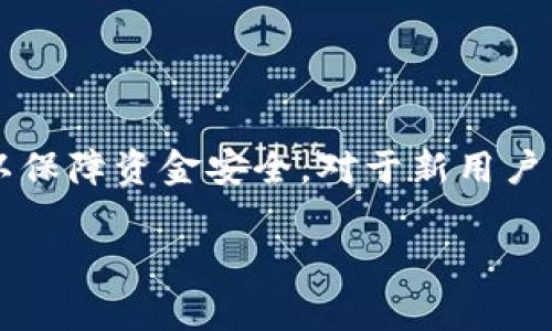   tpWallet创建钱包时遇到的常见错误和解决方案 / 

 guanjianci tpWallet, 创建钱包, 钱包错误, 加密货币, 解决方案 /guanjianci 

在数字货币快速发展的今天，越来越多的人开始接触和使用加密货币。作为其中一种流行的钱包应用，tpWallet为用户提供了一个安全、方便的方式来存储、管理他们的加密资产。然而，在使用tpWallet创建钱包的过程中，部分用户可能会遇到一些错误。在这篇文章中，我们将详细探讨tpWallet创建钱包时可能出现的错误，并提供相应的解决方案，旨在帮助用户顺利创建和使用自己的钱包。

一、tpWallet创建钱包常见错误概述

在用户尝试使用tpWallet创建钱包时，常见的错误包括网络连接失败、授权失败、密钥生成失败、设备不兼容等。这些错误可能会导致用户无法顺利创建钱包，从而影响他们在加密货币交易中的体验。理解这些错误的原因，并掌握解决方案，有助于用户快速纠正问题，顺利完成钱包的创建。

二、网络连接问题

许多用户在使用tpWallet创建钱包时遇到的第一个问题是网络连接失败。这通常是由于网络不稳定或连接不畅引起的。创建钱包时，tpWallet需要与服务器进行多次通信，以确保用户的页面安全和交易的有效性。如果网络连接不佳，可能会导致创建失败。

解决这一问题的第一步是检查您的网络连接状态。确保您的设备连接到一个可靠的Wi-Fi或移动数据网络。如果在使用Wi-Fi时遇到问题，可以尝试重启路由器或设备，或者切换到移动数据。此外，您还可以尝试使用其他网络连接，如公共Wi-Fi或好友的网络，如果问题依旧，那么可能需要联系tpWallet的客服支持。

三、授权失败问题

授权失败是另一种常见错误，通常发生在用户试图创建新钱包时需要输入验证码或确认操作。此类问题通常与输入的验证码不匹配或账号权限设置有关。这种情况下，用户需要仔细检查输入的每个步骤是否正确，确保没有输入错误的字母或数字。

为了避免授权失败，建议用户每次创建钱包时都使用手机获取的最新验证码，而不是依赖于收到的旧验证码。如果验证码已经过期，系统会拒绝授权请求，导致创建失败。此外，要确保您正在使用的账号具有创建钱包的权限，如果您的账号正在进行其他操作，可能会临时失去创建钱包的能力。在这种情况下，您需要稍等片刻，再次尝试。

四、密钥生成失败问题

在创建钱包的过程中，密钥生成是一个重要的步骤。tpWallet需要为用户生成一对公钥和私钥，以保证用户资产的安全。然而，由于多种原因，比如系统故障、设备性能不足或软件版本不兼容等，用户可能会遭遇密钥生成失败的问题。

当遇到密钥生成失败时，首先可以尝试更新tpWallet到最新版本，确保您使用的是最新的功能和修复。如果更新之后问题依旧，建议重启设备，有时候简单的重启可以解决很多软件上的小故障。同时，如果可能，您可以尝试在另一台设备上进行创建，检查是否是设备参数的问题。确保设备性能满足tpWallet的要求，包括内存、存储等。

五、设备不兼容

tpWallet可能会面临设备不兼容的情况，尤其是如果用户使用的是较旧的操作系统或设备。对于某些新特性，tpWallet要求设备满足一定的软件版本或者硬件要求。如果用户的设备不满足这些要求，创建钱包时就可能会出现错误提示。

为了解决这个问题，用户可以检查tpWallet的官方网站或用户手册，了解他们所需的最低系统要求。如果发现自己的设备不符合，可以考虑升级设备或在其他兼容设备上重新尝试创建。如果由于预算或其他原因无法立即更换设备，用户也可以考虑使用网页版的钱包或其他的手机应用作为临时解决方案，以确保继续进行加密交易。

六、常见问题解答

问题1：tpWallet创建钱包失败的常见原因有哪些？
在使用tpWallet创建钱包时，用户可能会因为多种原因遇到失败。最常见的包括网络连接不佳、授权失败、密钥生成错误、设备不兼容等。这些问题都可能让用户无法顺利完成钱包的创建。

及时解决这些问题至关重要。用户首先需要确保网络畅通，如果网络有问题，可以重启设备或路由器；其次，输入验证码时要特别谨慎，确保信息输入准确；密钥生成失败时，用户应确认应用版本是否是最新的，再尝试重启手机。在设备兼容性方面，用户要确保自己的设备满足错误提示中所要求的最低版本要求。

问题2：如何提高tpWallet的创建成功率？
为了提高tpWallet创建钱包的成功率，用户可以采取以下几项措施。首先，确保网络连接稳定，可以选择在网络较好的位置进行操作。其次，保持tpWallet软件的更新，以获取新功能和修复。定期清理应用缓存，保证应用顺畅运行，避免系统延迟。

此外，用户在创建钱包前，最好提前准备好相关信息，比如备份和安全问题的答案，避免在创建过程中产生不必要的麻烦。而使用较新的设备也能帮助提高创建成功率，因为较好的处理器和更高的内存能够更流畅地运行tpWallet。

问题3：如果遇到tpWallet创建钱包后的问题，该怎么处理？
在成功创建钱包后，如果用户遇到取款、转账等问题，可以尝试首先查看官方文档或社区论坛，寻找类似问题的解答。如果没有找到答案，可以直接联系tpWallet的客服，提供详细的问题描述。

用户在处理交易时确保输入的地址和金额正确，避免因操作失误导致的问题。有时问题可能与网络拥堵有关，因此耐心等待交易确认也是必要的。此外，用户在资金安全方面，请务必定期检查钱包地址的活动情况，及时采取措施。

问题4：创建钱包后，如何确保钱包的安全？
为了确保tpWallet的安全性，用户需要采取多重安全措施。首先，选择一个复杂且易于记忆的密码，并确保在不同的应用中不使用相同的密码。其次，需要备份钱包的助记词，并将其安全地存放在不会受到泄露的地方。

此外，用户在进行交易时，确保连接的是官方安全网站，在不熟悉的网络中尽量避免进行大额交易。定期检查账户活动和资产情况，能及时发现问题并采取相应措施。用户也可以考虑使用额外的安全工具，如硬件钱包，以增加资金的安全性。

问题5：tpWallet支持哪些币种，如何进行充值？
tpWallet支持多种主流加密货币，包括比特币、以太坊、Ripple等。在进行充值时，用户需要选择相应的币种，确保发送地址填写无误，避免因地址错误导致资产损失。

充值方法通常包括通过交易所或其他钱包转账。用户在进行转账时，应仔细查看转账手续费，避免因手续费过高影响资产流动性。同时，确认交易记录、充值时间，及时追踪资金进展，以保障资金安全。对于新用户来说，可以通过阅读tpWallet的指南帮助进行首次充资操作，熟悉操作流程。

总之，在使用tpWallet创建钱包时，了解潜在问题及其解决方案将有助于用户的整体体验。保持良好的操作习惯，确保钱包安全，将为加密资产的管理提供有力保障。