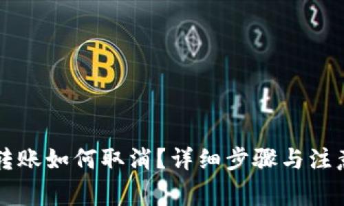 tpWallet转账如何取消？详细步骤与注意事项解析