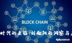  虚拟币时代的来临：刘向