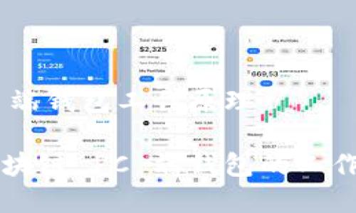 区块链 PC 端钱包工作原理

深入解析区块链 PC 端钱包的工作原理与功能