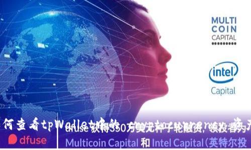 如何查看tpWallet中的 cryptocurrency 资产？