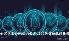 如何使用tpWallet购买USDT的
