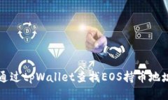 如何通过tpWallet查找EOS持币