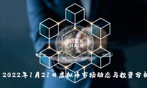  2022年1月21日虚拟币市场动态与投资分析