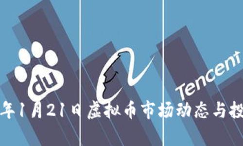  2022年1月21日虚拟币市场动态与投资分析