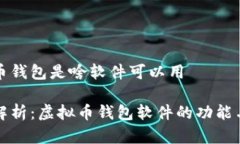 虚拟币钱包是啥软件可以